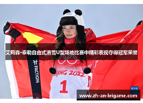 艾莉森·泰勒自由式滑雪U型场地比赛中精彩表现夺得冠军荣誉 艾莉森·泰勒自由式滑雪U型场地比赛中精彩表现夺得冠军荣誉
