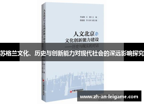 苏格兰文化、历史与创新能力对现代社会的深远影响探究
