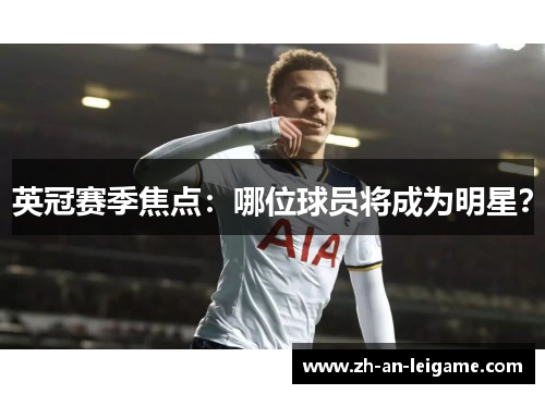 英冠赛季焦点:哪位球员将成为明星? 英冠赛季焦点:哪位球员将成为明星?