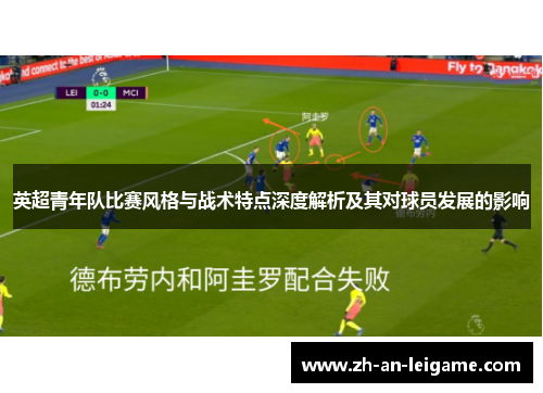 英超青年队比赛风格与战术特点深度解析及其对球员发展的影响