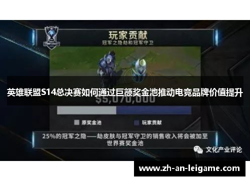 英雄联盟S14总决赛如何通过巨额奖金池推动电竞品牌价值提升
