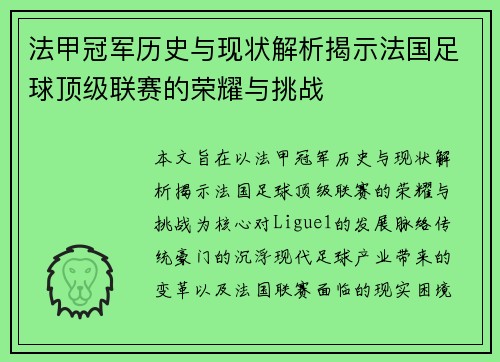 法甲冠军历史与现状解析揭示法国足球顶级联赛的荣耀与挑战