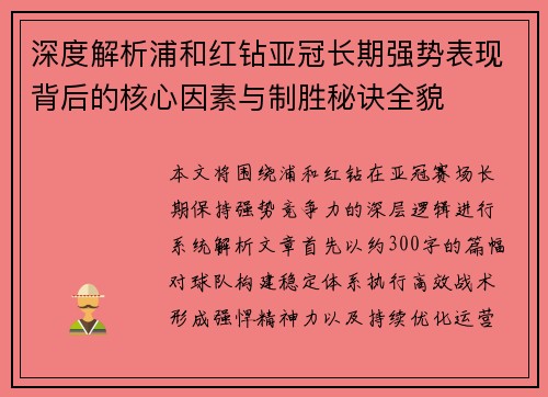 深度解析浦和红钻亚冠长期强势表现背后的核心因素与制胜秘诀全貌