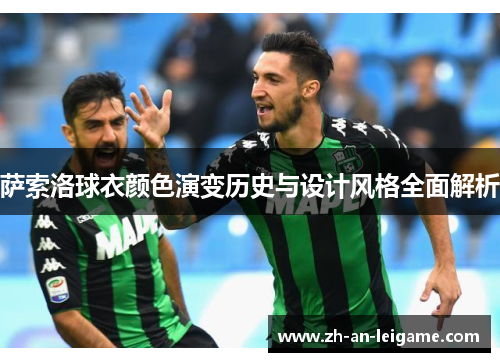 萨索洛球衣颜色演变历史与设计风格全面解析