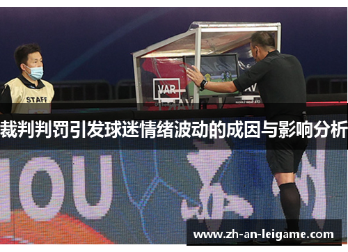 裁判判罚引发球迷情绪波动的成因与影响分析