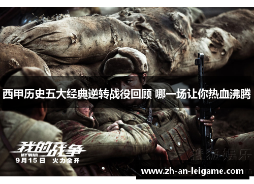 西甲历史五大经典逆转战役回顾 哪一场让你热血沸腾