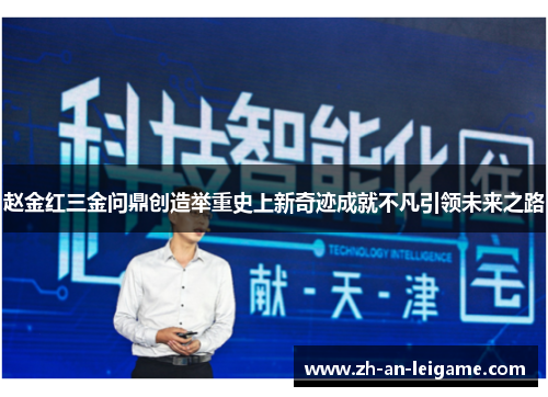 赵金红三金问鼎创造举重史上新奇迹成就不凡引领未来之路