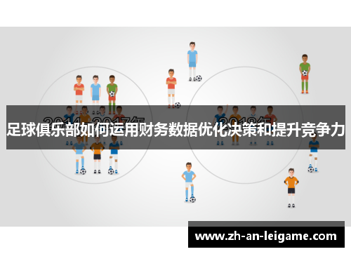 足球俱乐部如何运用财务数据优化决策和提升竞争力