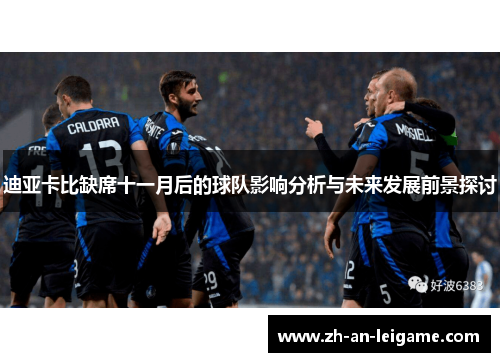 迪亚卡比缺席十一月后的球队影响分析与未来发展前景探讨
