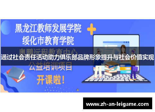 通过社会责任活动助力俱乐部品牌形象提升与社会价值实现