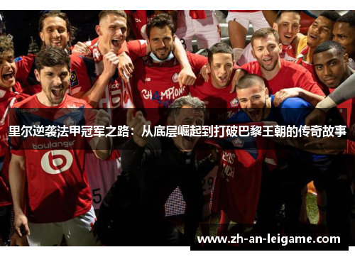 里尔逆袭法甲冠军之路：从底层崛起到打破巴黎王朝的传奇故事