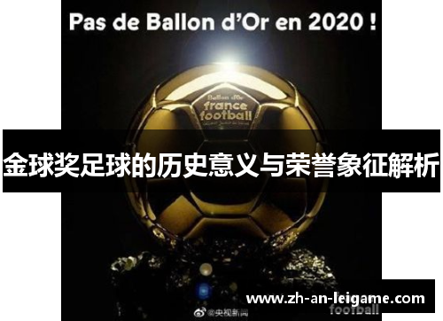 金球奖足球的历史意义与荣誉象征解析 金球奖足球的历史意义与荣誉象征解析