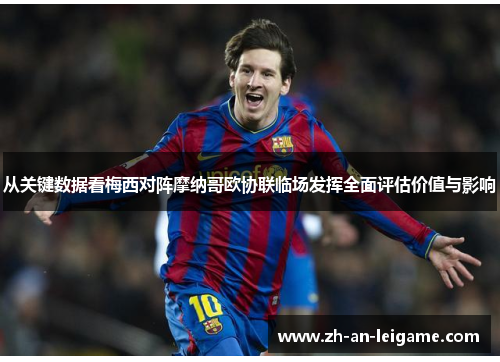 从关键数据看梅西对阵摩纳哥欧协联临场发挥全面评估价值与影响