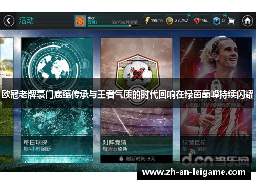 欧冠老牌豪门底蕴传承与王者气质的时代回响在绿茵巅峰持续闪耀 欧冠老牌豪门底蕴传承与王者气质的时代回响在绿茵巅峰持续闪耀