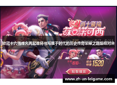 欧冠十六强烽火再起谁将书写属于时代的历史传奇荣耀之路巅峰对决 欧冠十六强烽火再起谁将书写属于时代的历史传奇荣耀之路巅峰对决