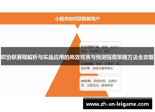 欧协联赛程解析与实战应用的高效观赛与预测指南策略方法全攻略
