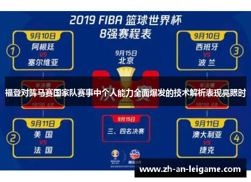 福登对阵马赛国家队赛事中个人能力全面爆发的技术解析表现亮眼时