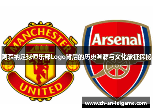 阿森纳足球俱乐部Logo背后的历史渊源与文化象征探秘