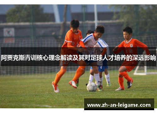 阿贾克斯青训核心理念解读及其对足球人才培养的深远影响
