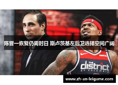 陈晋一恢复仍需时日 斯卢茨基左后卫选择空间广阔 陈晋一恢复仍需时日 斯卢茨基左后卫选择空间广阔