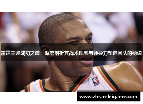 雷霆主帅成功之道：深度剖析其战术理念与领导力塑造团队的秘诀