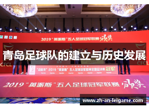 青岛足球队的建立与历史发展 青岛足球队的建立与历史发展