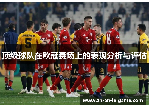顶级球队在欧冠赛场上的表现分析与评估 顶级球队在欧冠赛场上的表现分析与评估