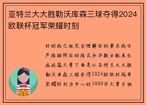 亚特兰大大胜勒沃库森三球夺得2024欧联杯冠军荣耀时刻