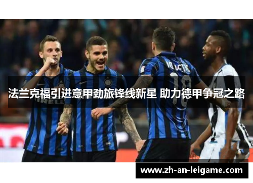 法兰克福引进意甲劲旅锋线新星 助力德甲争冠之路