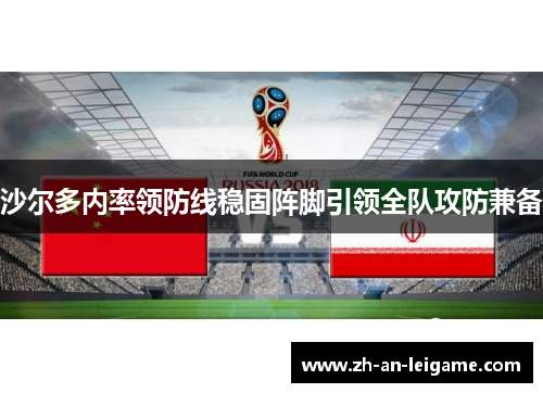 沙尔多内率领防线稳固阵脚引领全队攻防兼备