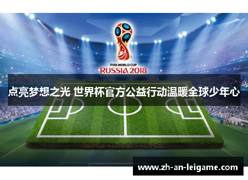 点亮梦想之光 世界杯官方公益行动温暖全球少年心