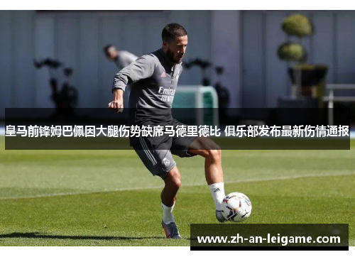 皇马前锋姆巴佩因大腿伤势缺席马德里德比 俱乐部发布最新伤情通报