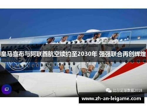 皇马宣布与阿联酋航空续约至2030年 强强联合再创辉煌