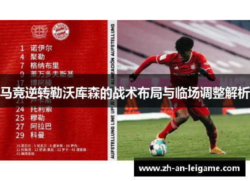 马竞逆转勒沃库森的战术布局与临场调整解析