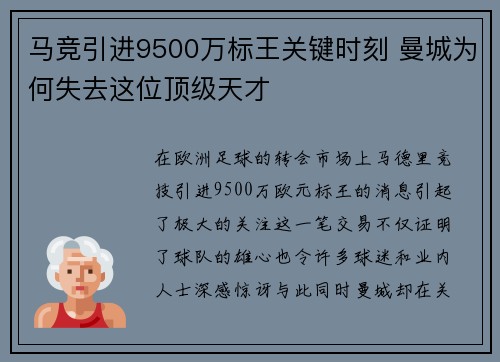 马竞引进9500万标王关键时刻 曼城为何失去这位顶级天才