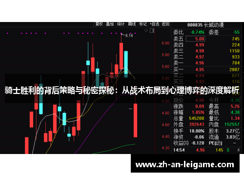 骑士胜利的背后策略与秘密探秘：从战术布局到心理博弈的深度解析