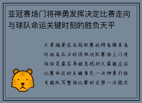 亚冠赛场门将神勇发挥决定比赛走向与球队命运关键时刻的胜负天平