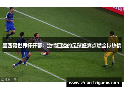 墨西哥世界杯开幕：激情四溢的足球盛宴点燃全球热情