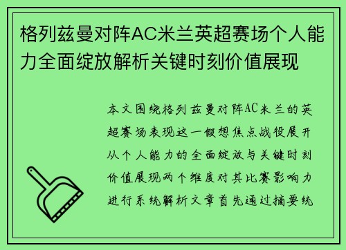格列兹曼对阵AC米兰英超赛场个人能力全面绽放解析关键时刻价值展现
