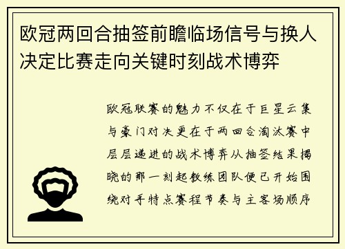 欧冠两回合抽签前瞻临场信号与换人决定比赛走向关键时刻战术博弈