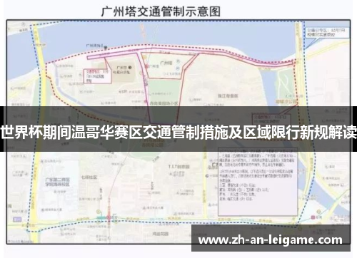 世界杯期间温哥华赛区交通管制措施及区域限行新规解读