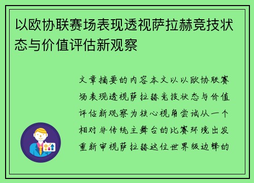 以欧协联赛场表现透视萨拉赫竞技状态与价值评估新观察 以欧协联赛场表现透视萨拉赫竞技状态与价值评估新观察