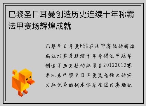 巴黎圣日耳曼创造历史连续十年称霸法甲赛场辉煌成就