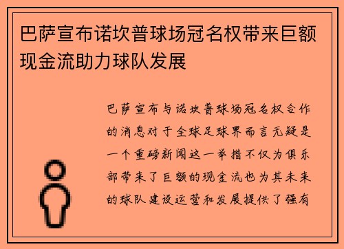 巴萨宣布诺坎普球场冠名权带来巨额现金流助力球队发展 巴萨宣布诺坎普球场冠名权带来巨额现金流助力球队发展