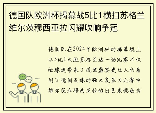 德国队欧洲杯揭幕战5比1横扫苏格兰维尔茨穆西亚拉闪耀吹响争冠