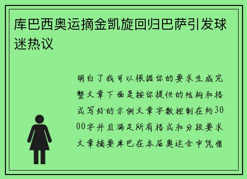 库巴西奥运摘金凯旋回归巴萨引发球迷热议