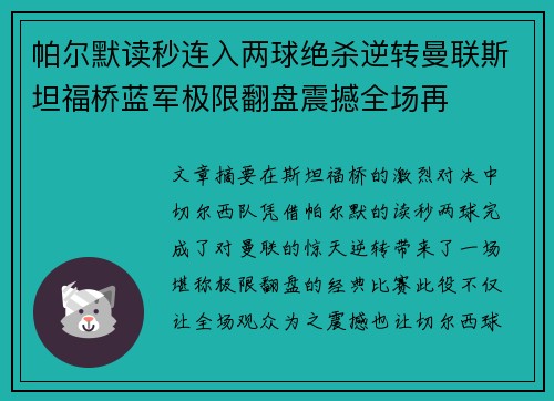 帕尔默读秒连入两球绝杀逆转曼联斯坦福桥蓝军极限翻盘震撼全场再 帕尔默读秒连入两球绝杀逆转曼联斯坦福桥蓝军极限翻盘震撼全场再