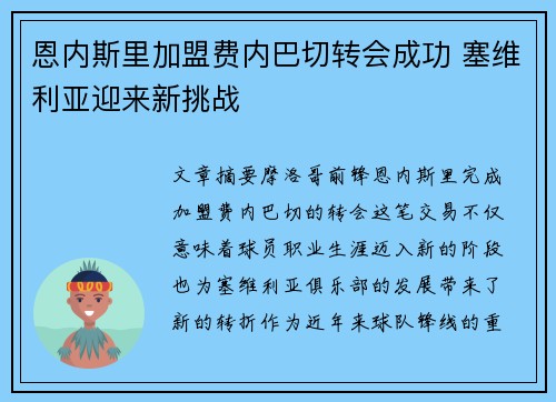 恩内斯里加盟费内巴切转会成功 塞维利亚迎来新挑战