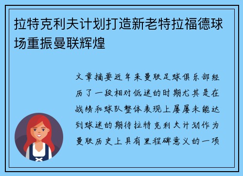 拉特克利夫计划打造新老特拉福德球场重振曼联辉煌