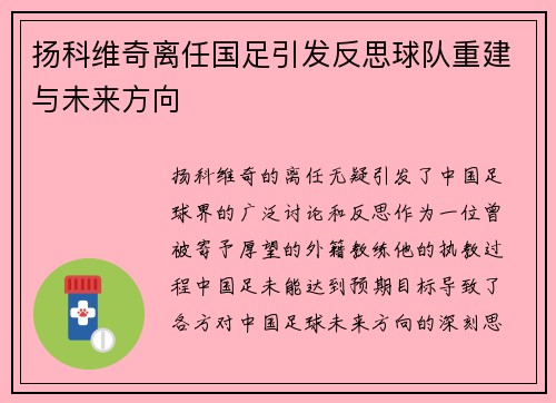 扬科维奇离任国足引发反思球队重建与未来方向 扬科维奇离任国足引发反思球队重建与未来方向